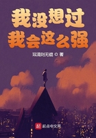 我沒想過我會這么強在線閱讀