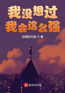 我沒想過我會這么強