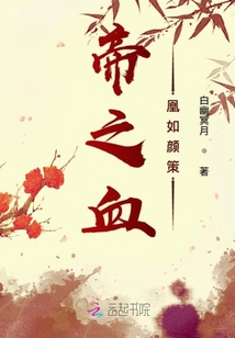 帝之血凰如颜策