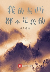 我的东西都不是我的最新章节-我的东西都不是我的最新章节无弹窗全文阅读-QQ阅读女生网