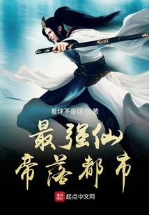 最強(qiáng)仙帝落都市