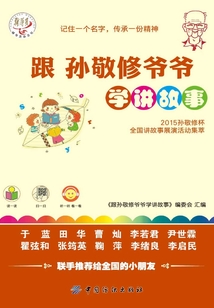 跟孫敬修爺爺學講故事：2015孫敬修杯全國講故事展演活動精彩故事100例