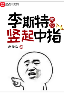 李斯特向你竖起中指