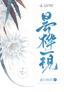 曇樺一現