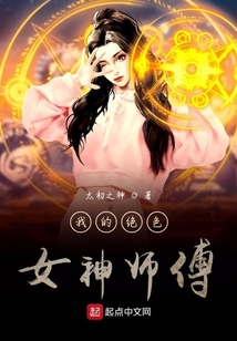 我的絕色女神師傅