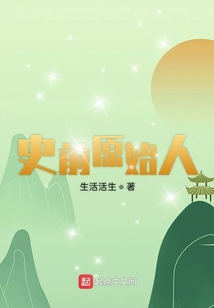 史前原始人 cover