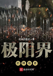 極陽(yáng)界的降臨者