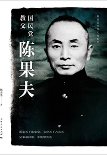 國民黨教父陳果夫
