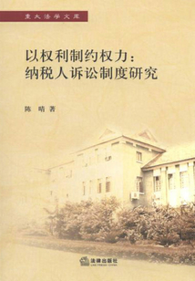 以權利制約權力：納稅人訴訟制度研究