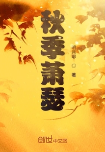 秋季蕭瑟