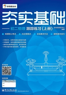 夯實基礎：初二物理跟蹤練習（上冊）(雙色)