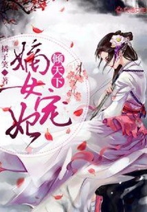 嫡女寵妃傾天下