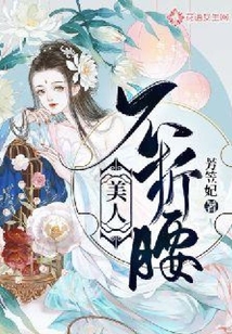 美人不折腰