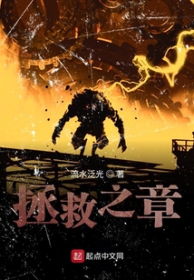 拯救之章