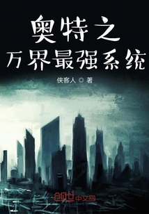 奧特之萬界最強(qiáng)系統(tǒng)