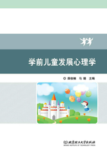學前兒童發展心理學