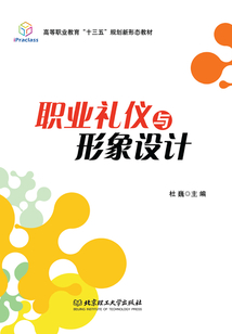 职业礼仪与形象设计