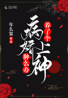 养了个病娇上神肿么办在线阅读