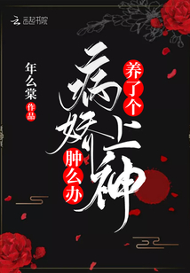 養了個病嬌上神腫么辦