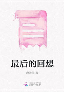 最后的回想