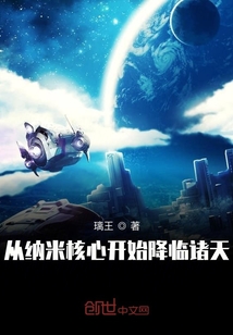 從納米核心開始降臨諸天