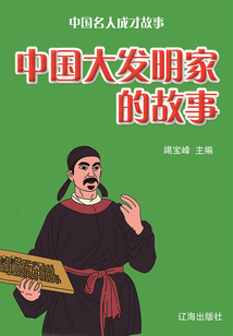 中國(guó)名人成才故事：中國(guó)大發(fā)明家的故事