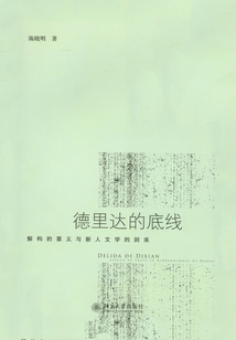 德里達的底線：解構的要義與新人文學的到來