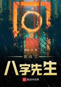 我成了八字先生