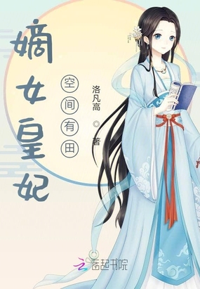 嫡女皇妃空间有田在线阅读