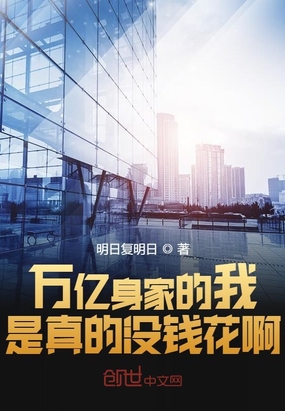 万亿身家的我是真的没钱花啊在线阅读