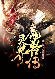 靈界魔獸傳