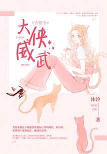 大俠威武