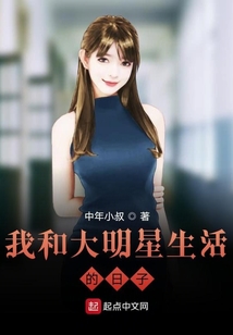 我和大明星生活的日子