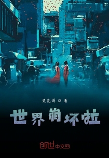 世界崩坏啦