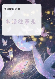木語(yǔ)往事錄
