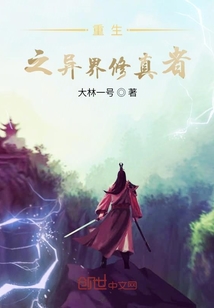 重生之異界修真者