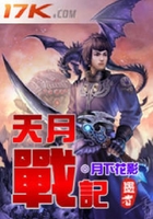 天月战记