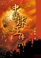 中华球王传在线阅读