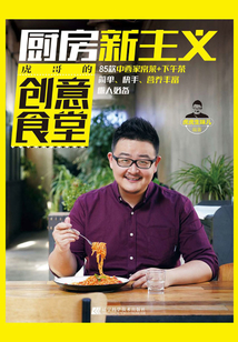 厨房新主义:虎哥的创意食堂