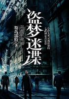 盜夢迷諜在線閱讀