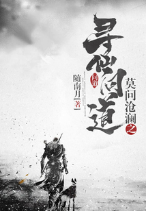 莫問滄瀾之尋仙問道