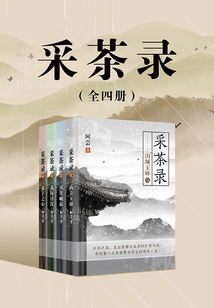 采茶錄系列(全集)