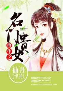 重生之名門貴女