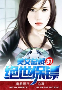 美女總裁的絕世保鏢