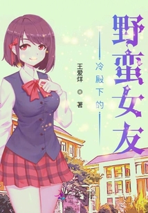 冷殿下的野蠻女友