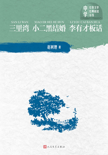三里灣 小二黑結(jié)婚 李有才板話