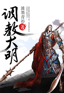 調(diào)教大明