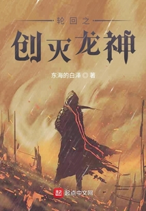 網(wǎng)游之創(chuàng)滅龍神