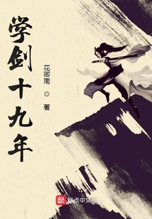學劍十九年