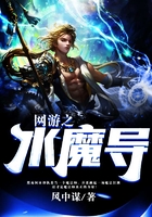 網游之水魔導在線閱讀